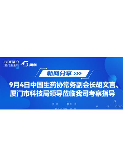 新聞分享 | 9月4日中生藥協常務副會長胡文言、廈門市科技局領導蒞臨我司考察指導