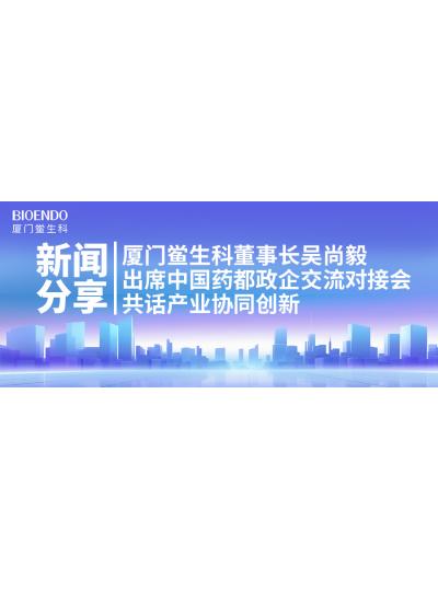 新聞分享｜廈門鱟生科董事長吳尚毅出席中國藥都政企交流對接會，共話產業協同創新