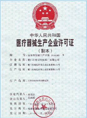 醫療器械生產企業許可證